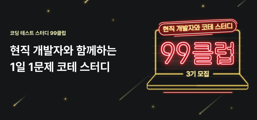 99클럽 3기